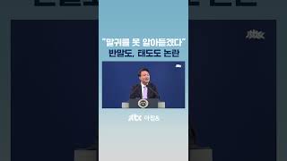 한국어로 질문한 외신 기자에게…quot말귀를 못 알아듣겠는데quot JTBC Shorts [upl. by Lleoj138]