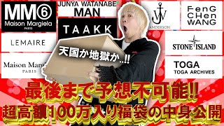 【2024福袋開封】衝撃結末総額100万円以上入り超人気セレクトショップのハイブランド＆ドメスティックブランド入り福袋の中身が衝撃的過ぎた【メンズレディースコーチ ノースフェイス】 [upl. by Bastian]