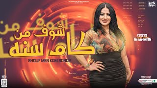 شوف من كام سنه  دعاء رشوان الموناليزا  توزيع شعبي  جديد 2024 [upl. by Wainwright479]