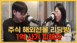 3개월만에 사라진 1억 주식 해외선물 리딩방 사기 그날의 생생한 이야기 [upl. by Ayerhs]