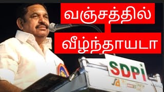 வஞ்சத்தில் வீழ்ந்தாயடா admk eps edappadipalanisamy sdpi ops [upl. by Yrgoerg]