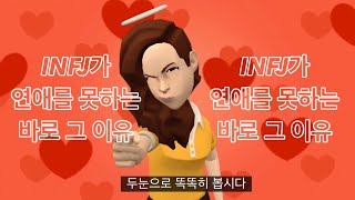 INFJ가 연애를 못하는 이유가 궁금하신가요 [upl. by Gardel]