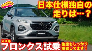 【走りは…】スズキ 新型フロンクス 初試乗！ アメリカで乗った時は…だったが日本仕様はいかに？ [upl. by Clawson]