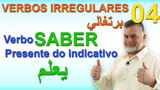 IRREGULARES 3 SABER Presente do indicativo الأفعال الشاذة 4 يعلم [upl. by Coward]