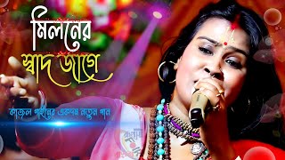 মিলনের স্বাদ জাগে বন্ধু  কাজল গাইন  Miloner sad jage Bondhu  Kajol Gain Official [upl. by Yentrac714]