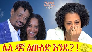 የእኛ ቀናት 188 መክሊት ቻናል ላይ የፍቅር ታሪካችንን ለማውራት ቀጠሮ ያዝን፡፡ [upl. by Hamner]