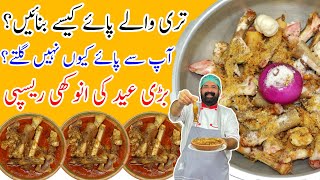 Paya Recipe  بکرے کے پائے بنانے کا طریقہ  Goat Trotters Recipe  Mutton Paya Curry l BaBa Food RRC [upl. by Ilona353]