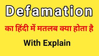 Defamation meaning in hindi। Defamation ka matlab kya hota hai। [upl. by Aenej269]