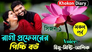 রাগী প্রফেসরের পিচ্চি বউ  সিজন১  Romantic Love Story  Himu misty voice love story  Khokon Diary [upl. by Meehahs]