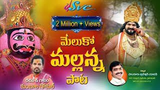 Komuravelli Mallanna Song 2022Meluko MallannaMallanna Video Song 2022Kumbala GokulGhanshyamSVC [upl. by Berl731]