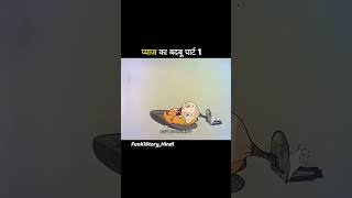 प्याज का बदबू पार्ट 1 shorts funny viral [upl. by Odnalref732]