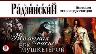 ЭДВАРД РАДЗИНСКИЙ «ЖЕЛЕЗНАЯ МАСКА ВЕК МУШКЕТЕРОВ» Аудиокнига Читает Всеволод Кузнецов [upl. by Anauqcaj712]