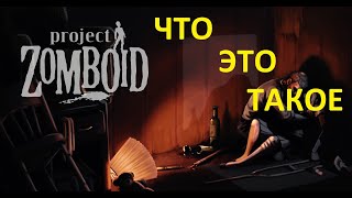 КРАТКО про ЗОМБОИД  Что за Игра ЧЗИ  Project Zomboid [upl. by Colon]