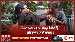 রিকশাওয়ালাকে মেরে ভাইরাল আইনজীবী ভিডিও ভাইরাল  Viral Lawyer  Lawyer  Rickshaw Puller  Jashore [upl. by Hindorff]