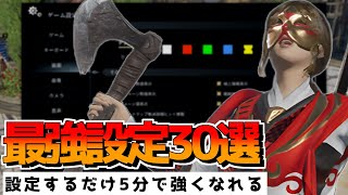 【conquerors blade】最強設定30選！コンカラーズブレードの設定で周りと差をつけよう！【ゆっくり】 [upl. by Eardnoed]