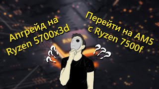 Почему не СТОИТ покупать AM5  Ryzen 5600 vs Ryzen 5700x3d [upl. by Suiramed213]