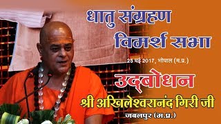 Dhatu Sangrahan Vimarsh Sabha Speech By Swami Akhileshwaranand Giri Ji Jabalpur [upl. by Eve]