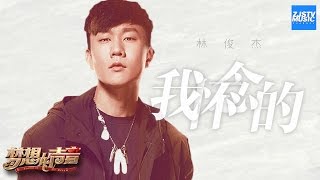 林俊杰开口跪系列 翻唱孙燕姿金曲《我怀念的》 唱哭无数人！「我怀念的 是无话不说」《梦想的声音》EP2  纯享 ZJSTV [upl. by Grath]