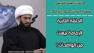 محاضره الشيخ أمير القريشي  محمد باقر الصدر  الإمامة ليست من الواضحات [upl. by Ilocin]