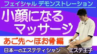 【小顔フェイシャル】小顔になるマッサージ あご先～ほお骨編！エステティシャン・セラピスト必見！ [upl. by Ashbey]