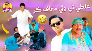 Galti Thi Wai Aa Maaf Kar  Sindhi Funny  Ramiz Ali Sehwani [upl. by Erdnua]