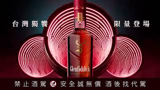 Glenfiddich 格蘭菲迪 台灣獨饗小批次限量 [upl. by Anirrak]