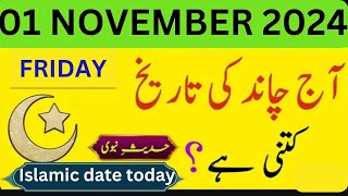 Islamic Date Today  Chand Ki Date Today  01 November 2024  Today Date Calendar 2024 [upl. by Montford]