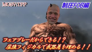 MGSVTPP【制圧FOB】筋肉こそ正義 実力で勝負する現在の白飯をお見せします💪 FOB vs bradem1234 ②（awh＆ew＆suicide）（PZEROS編） [upl. by Anett986]