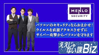 【Menlo Security】パソコンをサイバー攻撃から守る！ウイルスを直接アクセスさせないんです 632 [upl. by Caraviello]