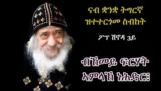 ስብከት ፖፕ ሽኖዳ 3ይ quotብኸመይ ፍርሃት ኣምላኽ ነሕድርquot Sermon Pope Shenouda 3rd in Tigriyna quotHow to have fear of Godquot [upl. by Layton]