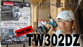 マキタ新製品！TW302DZ ハイパワーampコンパクト18Vインパクトレンチ95が新発売 [upl. by Giarla]