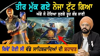 ਤੀਰ ਮੁੱਕ ਗਏ ਨੇਜਾ ਟੁੱਟ ਗਿਆ  Wadde Sahibzaade Battle of Chmakaur Sahib  Sikh History [upl. by Maghutte]