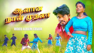 ஆளான நாள் முதலா  Aalana Naal Muthala  ALBUM COVER VIDEO  2025 trending [upl. by Milissa]