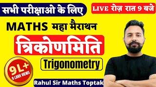 TRIGONOMETRY  त्रिकोणमिति   MATHS MARATHON FOR ALL EXAM  MATHS BY RAHUL DESHWAL SIR [upl. by Carce]