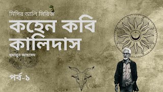 কহেন কবি কালিদাস  14  হুমায়ূন আহমেদ  Kohen Kobi Kalidas  Humayun Ahmed  Misir Ali Series [upl. by Euqinom]