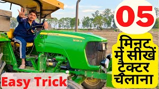 ट्रैक्टर चलाने का है सपना तो विडीओ ज़रूर देखें learn Tractor Driving with easy tricks  JohnDeere [upl. by Einohpets203]