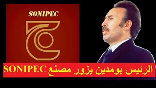 حوار صريح بين الرئيس بومدين و عمال مصنع الجلود و الأحذية Boumediene et les travailleurs de SONIPEC [upl. by Ecitnerp]