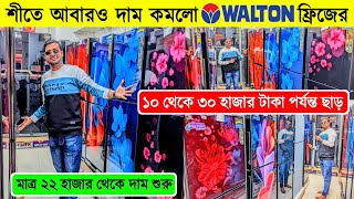 Walton Freeze Price In Bangladesh 2024 🔥Walton Fridge Price In BD 😱Walton Fridge Update Prices in BD [upl. by Anitsyrhk]