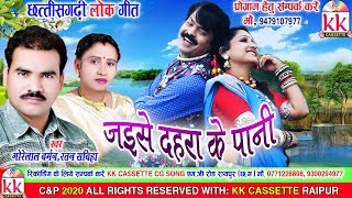 Gorelal Barman  Ratan sabiha  Cg song  Jaise Dahra Ke Paani  Chhatttisgarhi Geet  HD Video2020 [upl. by Georgette]