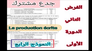 tronc commun جدع مشترك علوم وآداب contrôle N1 الفرض الأول الدورة الأولى la production écrite [upl. by Letti533]