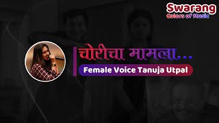 Choricha Mamla  Karaoke with Female Voice  Tanuja Utpal [upl. by Nivi]