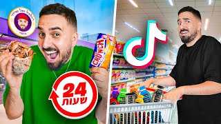 אתגר 24 שעות חי על הטרנדים הכי גדולים בטיקטוק  טעות גדולה [upl. by Biddick]