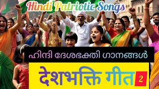 🇮🇳Hindi Patriotic Songs  देशभक्ति गीत2  Independence Day Song in Hindi  Patriotic Songs in Hindi [upl. by Ehtiaf]