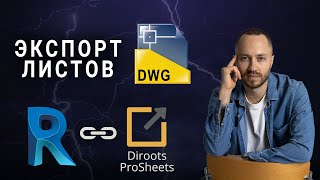 Dwg экспорт из Revit  бесплатный плагин DiRoots ProSheets [upl. by Nonah463]