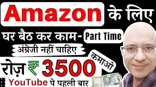 FREE  Earn Rs3500 per day from quotAmazonquot without investment on your mobile phone in 2024  Hindi [upl. by Nauj]