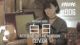 白日  King Gnu Cover by megumi mori〔006〕 [upl. by Somerville]