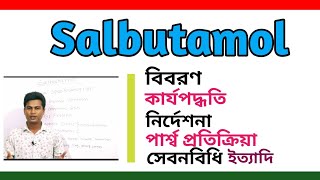 Salbutamol tablets bangla  Azmasol syrup uses  সালবিউটামল সিরাপ খাওয়ার নিয়ম  Salbutamol inhaler [upl. by Aniuqaoj261]