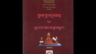 ក្រមព្រហ្មទណ្ឌ ២០១០ ភាគ ០១ [upl. by Ayanej]