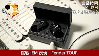 周三直播  挑戰 IEM 表現 Fender TOUR [upl. by Erodasi456]