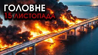 Колони росіян і корейців ВИБУХНУЛИ на мосту і ЗАТОНУЛИ Споруда прямо впала У ВОДУ  Головне 1511 [upl. by Tibbs683]